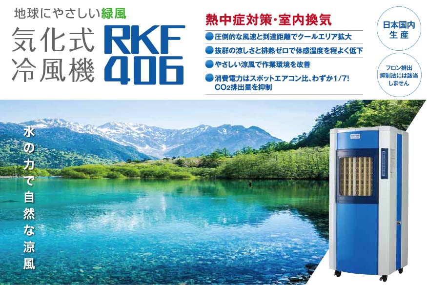 気化式冷風機 RKF406
